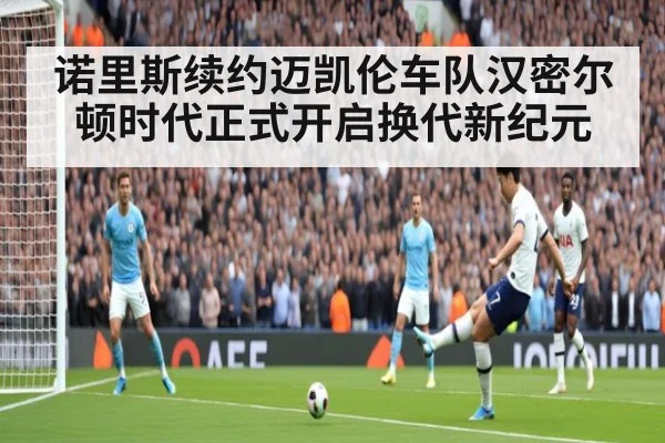 诺里斯续约迈凯伦车队汉密尔顿时代正式开启换代新纪元