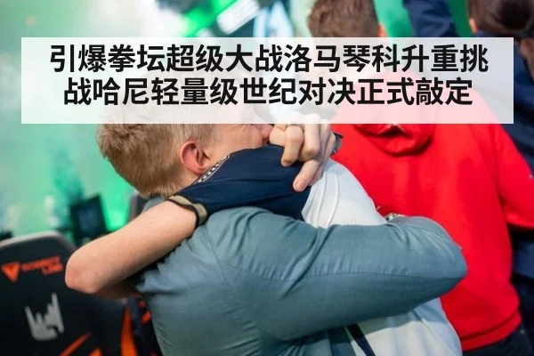 引爆拳坛超级大战洛马琴科升重挑战哈尼轻量级世纪对决正式敲定