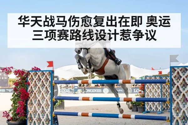 华天战马伤愈复出在即 奥运三项赛路线设计惹争议