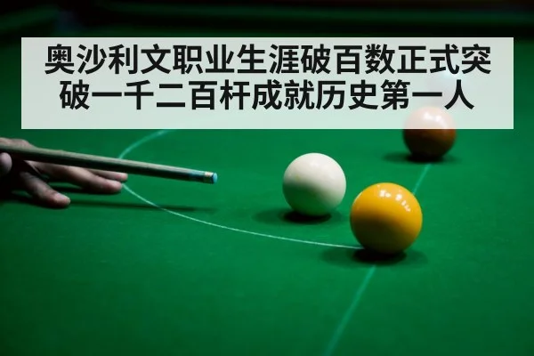 奥沙利文职业生涯破百数正式突破一千二百杆成就历史第一人