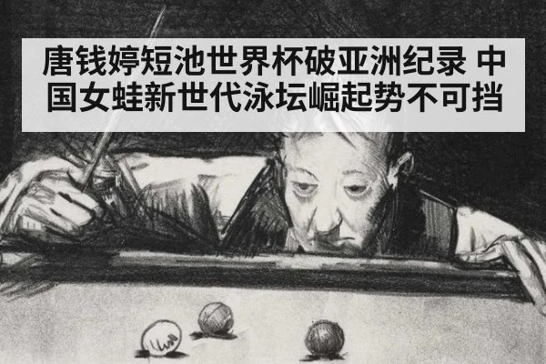 唐钱婷短池世界杯破亚洲纪录 中国女蛙新世代泳坛崛起势不可挡