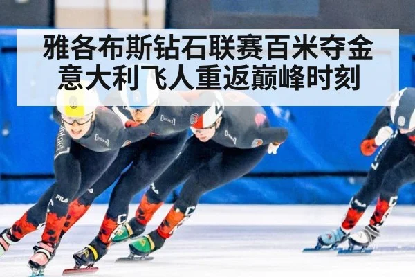 雅各布斯钻石联赛百米夺金 意大利飞人重返巅峰时刻