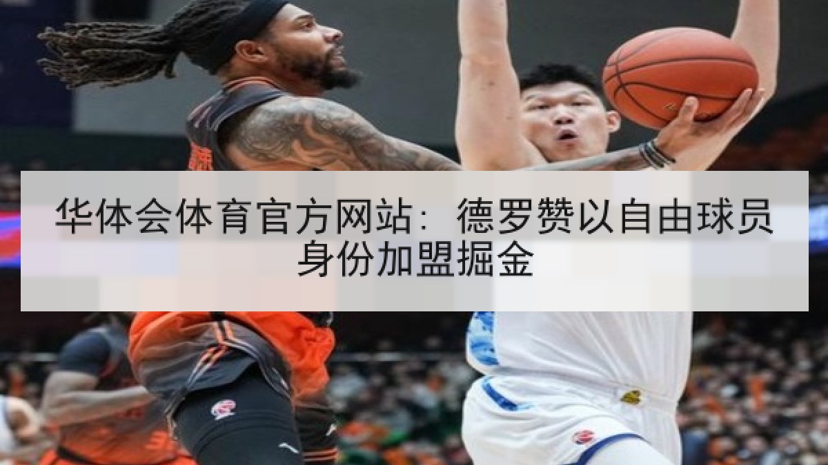 华体会体育官方网站: 德罗赞以自由球员身份加盟掘金