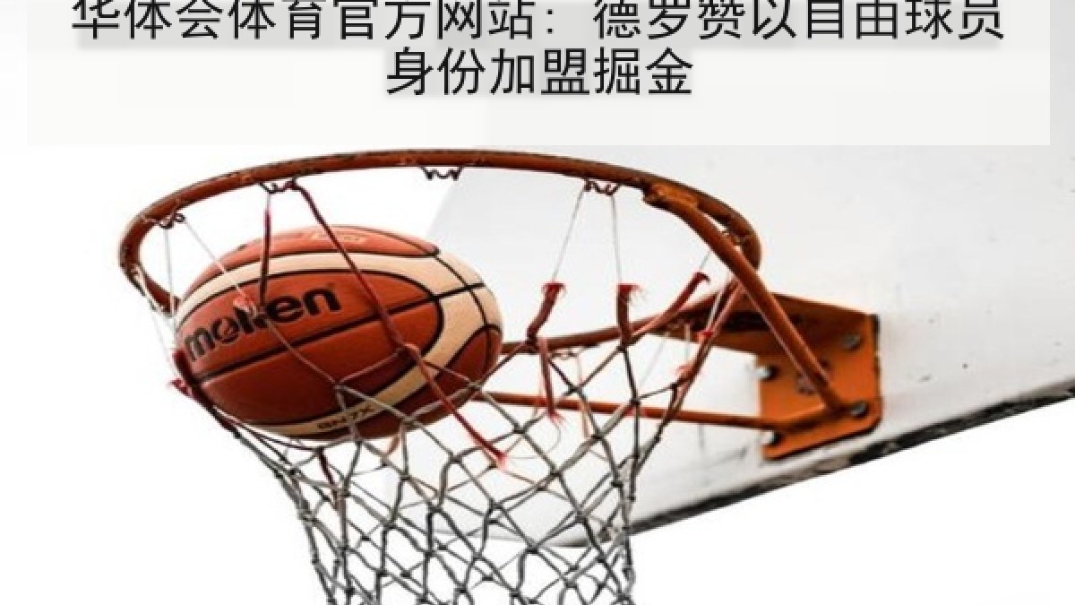 华体会体育官方网站: 德罗赞以自由球员身份加盟掘金